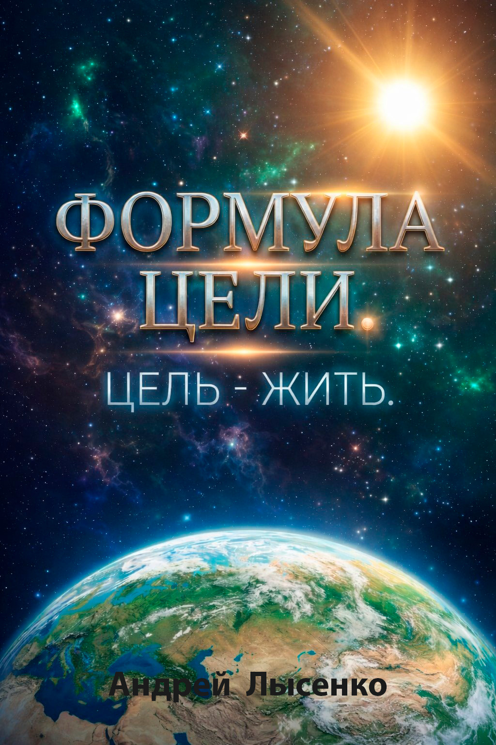 Формула цели.Цель-жить.