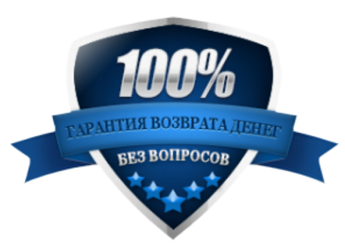 Гарантия возврата средств